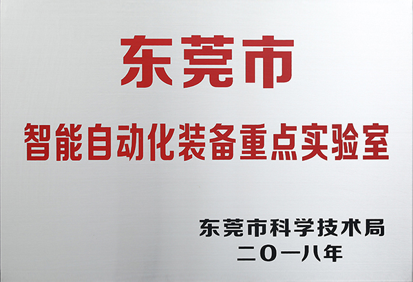 東莞市智能自動(dòng)化裝備重點(diǎn)實(shí)驗(yàn)室