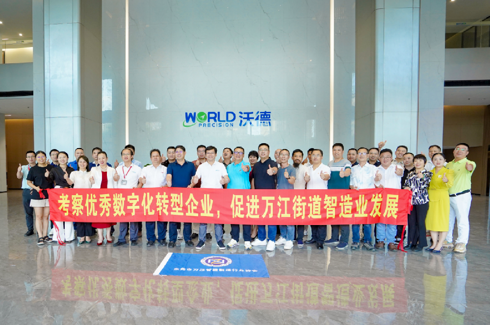 萬江智能制造行業(yè)協(xié)會(huì)組織會(huì)員企業(yè)蒞臨沃德考察交流