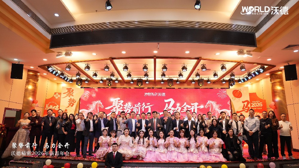 馬力全開赴新篇！沃德精密2026新春年會盛典圓滿落幕
